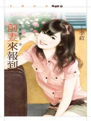cover image of 前妻來報到【心花開之二】